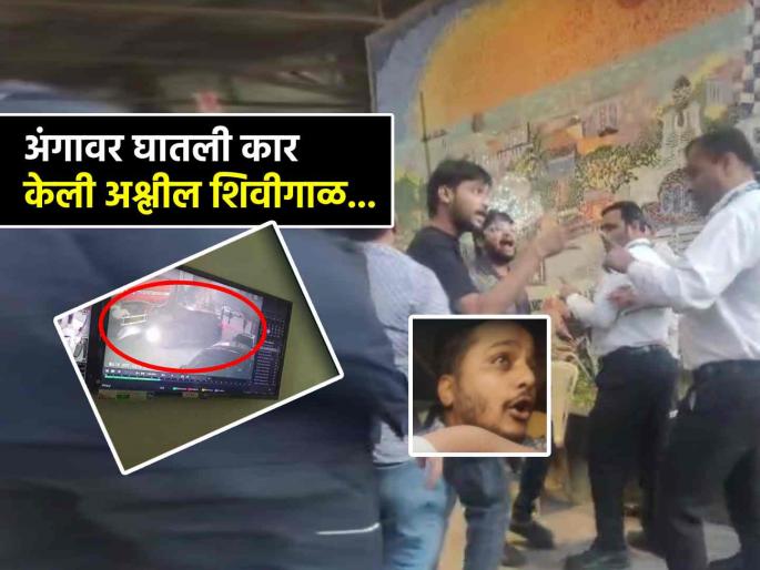 UP style hooliganism in Mira Road! Unruly youths rammed a car into security guards, three injured | मीरारोडमध्ये युपी स्टाईल गुंडगिरी! बेधुंद तरुणांनी सुरक्षारक्षकांच्या अंगावर घातली कार, तिघे जखमी UP style hooliganism in Mira Road! Unruly youths rammed a car into security guards, three injured | मीरारोडमध्ये युपी स्टाईल गुंडगिरी! बेधुंद तरुणांनी सुरक्षारक्षकांच्या अंगावर घातली कार, तिघे जखमी