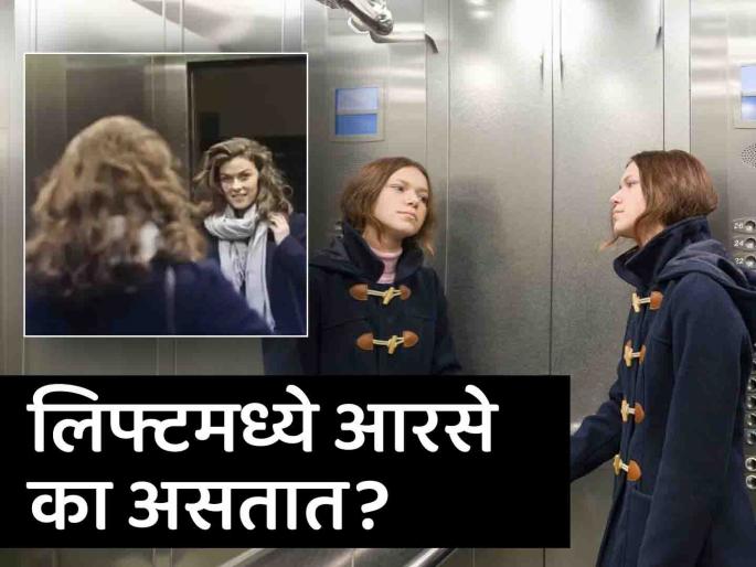 Reason behind the mirror in building lift or elevator | सेल्फी घेण्यास किंवा मेकअप करण्यासाठी नाही तर 'या' कारणाने लिफ्टमध्ये असतात आरसे! Reason behind the mirror in building lift or elevator | सेल्फी घेण्यास किंवा मेकअप करण्यासाठी नाही तर 'या' कारणाने लिफ्टमध्ये असतात आरसे!