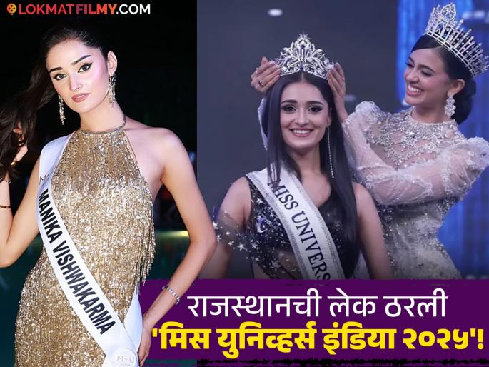 miss universe india 2025 rajasthan manika vishwakarma becomes winner who is she | Miss Universe India: २२ वर्षांच्या मनिका विश्वकर्माने जिंकला 'मिस युनिव्हर्स इंडिया २०२५' चा खिताब, कोण आहे ही सुंदरी?
