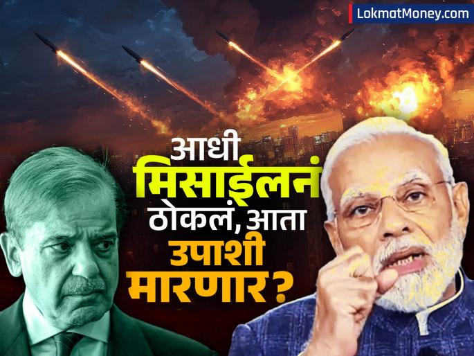 operation sindoor Missiles hit overnight islamabad karachi now preparing to starve Pakistan Will not receive a bailout of 11 thousand crores | IMF Bailout Package to Pakistan : रात्रभर मिसाईल्सनं ठोकलं, आता पाकिस्तानला उपाशी मारण्याची तयारी; ११ हजार कोटींची खैरात मिळणार नाही?