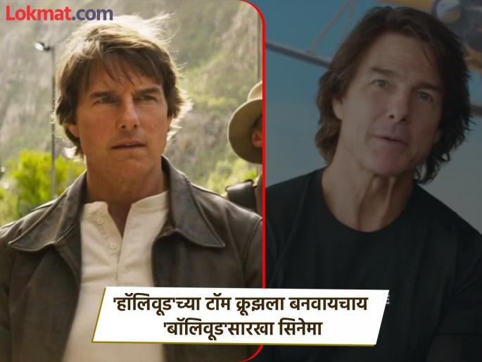 Mission Impossible the final reckoning actorTom Cruise want to work in bollywood | 'मिशन इम्पॉसिबल' फेम टॉम क्रूझ पाहतो बॉलिवूड सिनेमे, खास हिंदी भाषेत साधला सर्वांशी संवाद, म्हणाला- Mission Impossible the final reckoning actorTom Cruise want to work in bollywood | 'मिशन इम्पॉसिबल' फेम टॉम क्रूझ पाहतो बॉलिवूड सिनेमे, खास हिंदी भाषेत साधला सर्वांशी संवाद, म्हणाला-