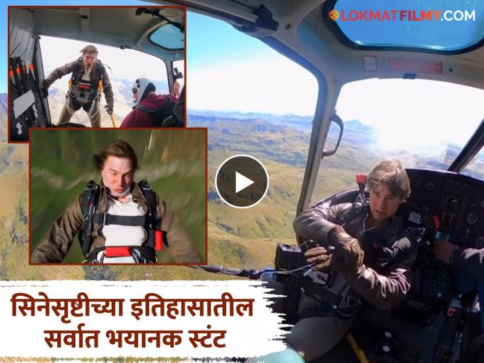 Mission Impossible the final reckoning fame Tom Cruise video viral Jumping from 10000 feet | Video: तब्बल १० हजार फुटांवरुन मारली उडी अन्..; 'मिशन इम्पॉसिबल' फेम टॉम क्रूझचा काळजाचा ठोका चुकवणारा स्टंट Mission Impossible the final reckoning fame Tom Cruise video viral Jumping from 10000 feet | Video: तब्बल १० हजार फुटांवरुन मारली उडी अन्..; 'मिशन इम्पॉसिबल' फेम टॉम क्रूझचा काळजाचा ठोका चुकवणारा स्टंट