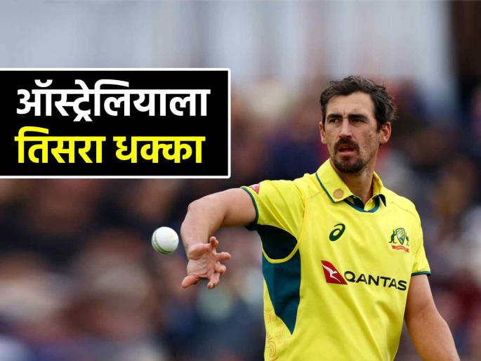 Big Blow to Australia Cricket team Mitchell starc pulled out of Champions Trophy after Pat Cummins Josh Hazlewood Steve Smith named captain | कमिन्स, हेजलवूड नंतर स्टार्कचीही माघार; चॅम्पियन्स ट्रॉफीसाठी 'हा' खेळाडू ऑस्ट्रेलियाचा कर्णधार