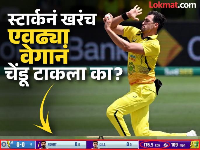 IND vs AUS 1st ODI Star Australia pacer Mitchell Starc was captured bowling at a speed of 176-5 kph Against Rohit Sharma But | Mitchell Starc Bowling Speed : स्टार्कनं खरंच रोहितला 'वर्ल्ड रेकॉर्ड' सेट करणारा वेगवान चेंडू टाकला?