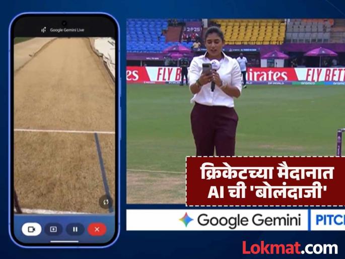ICC Womens World Cup 2025 Mithali Raj and Google Gemini Tell Us About Pitch Report Before India's Encounter Against South Africa Watch Video | क्रिकेटच्या मैदानात AI ची ‘बोलंदाजी’! मिताली राजनं पिच रिपोर्टसाठी घेतली गुगल ‘जेमिनी’ची मदत, अन्...