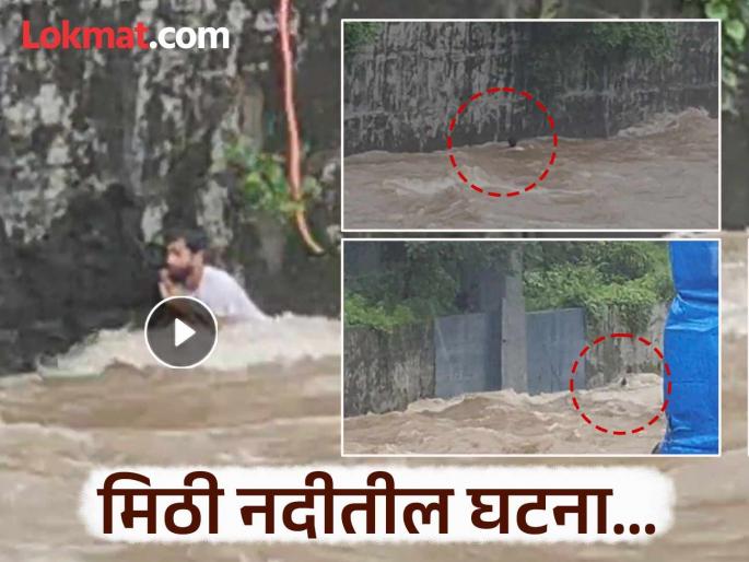 Mumbai Rain Mithi River: Rope thrown, but guess wrong; Young man washed away in Mithi River flood | Mumbai Rain Mithi River: दोरी फेकली, पण अंदाज चुकला; मिठी नदीच्या पुरात तरुण गेला वाहून