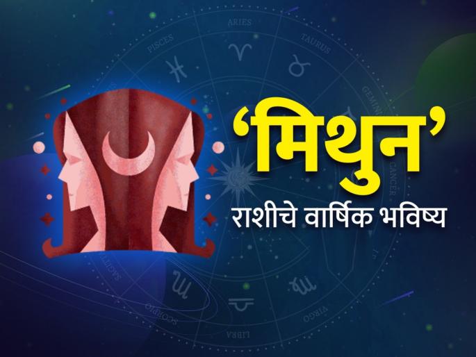 yearly horoscope 2025 know about effect and impact on gemini zodiac signs mithun rashi varshik rashi bhavishya 2025 in marathi | Yearly Horoscope 2025: मिथुन राशीसाठी कसे असेल हे वर्ष? वाचा, वार्षिक राशिभविष्य yearly horoscope 2025 know about effect and impact on gemini zodiac signs mithun rashi varshik rashi bhavishya 2025 in marathi | Yearly Horoscope 2025: मिथुन राशीसाठी कसे असेल हे वर्ष? वाचा, वार्षिक राशिभविष्य
