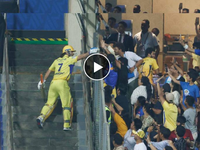 IPL 2024 Mumbai Indians vs Chennai Super Kings Live Marathi : MS Dhoni giving the Match Ball to Young Girl at Wankhede, CSK batter registered 5 big record , Video | MS Dhoni, एक ही दिल कितनी बार जीतोगे? ५ रेकॉर्ड नोंदवले अन् चाहतीला दिले स्पेशल गिफ्ट