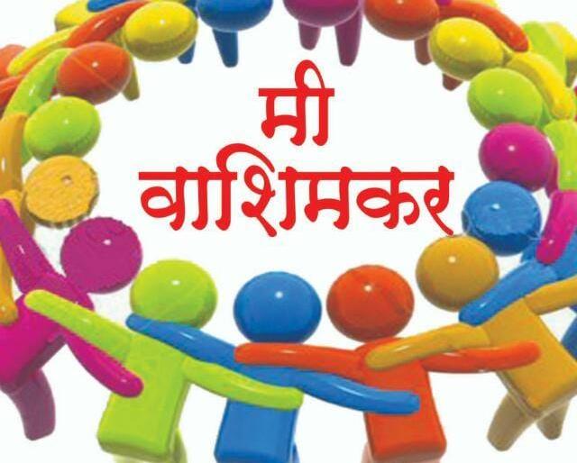 For the social initiative, 'I am Washimkar group' Being valluable | सामाजिक उपक्रमासाठी ‘मी वाशिमकर गृप’ ठरतोय मोलाचा! For the social initiative, 'I am Washimkar group' Being valluable | सामाजिक उपक्रमासाठी ‘मी वाशिमकर गृप’ ठरतोय मोलाचा!