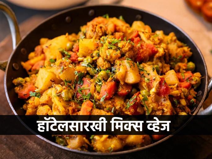 how to make mix veg, restaurant style mix veg at home, simple recipe of mix veg, mix veg recipe | फक्त काही मिनिटांत चमचमीत मिक्स व्हेज तयार... रेस्टॉरंटपेक्षाही भारी चव, घ्या एकदम सोपी रेसिपी how to make mix veg, restaurant style mix veg at home, simple recipe of mix veg, mix veg recipe | फक्त काही मिनिटांत चमचमीत मिक्स व्हेज तयार... रेस्टॉरंटपेक्षाही भारी चव, घ्या एकदम सोपी रेसिपी