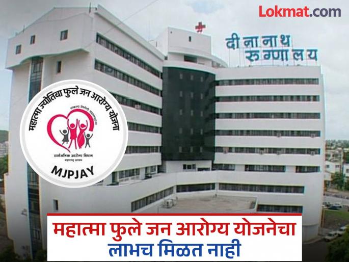 No benefit from Mahatma Phule scheme Important information about Dinanath Hospital revealed | महात्मा फुले योजनेचा लाभच मिळत नाही; दीनानाथ रुग्णालयाबाबत महत्वाची माहिती समोर No benefit from Mahatma Phule scheme Important information about Dinanath Hospital revealed | महात्मा फुले योजनेचा लाभच मिळत नाही; दीनानाथ रुग्णालयाबाबत महत्वाची माहिती समोर