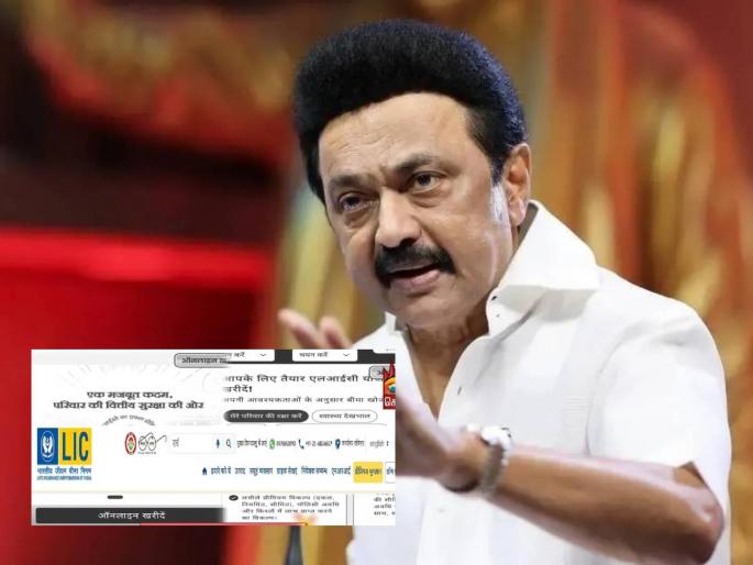 This linguistic tyranny now Chief Minister Stalin alleged on LIC's website What exactly is the case? | 'हा भाषिक अत्याचार...', आता मुख्यमंत्री स्टॅलिन यांनी LICच्या वेबसाइटवरुन केला आरोप; नेमकं प्रकरण काय? This linguistic tyranny now Chief Minister Stalin alleged on LIC's website What exactly is the case? | 'हा भाषिक अत्याचार...', आता मुख्यमंत्री स्टॅलिन यांनी LICच्या वेबसाइटवरुन केला आरोप; नेमकं प्रकरण काय?