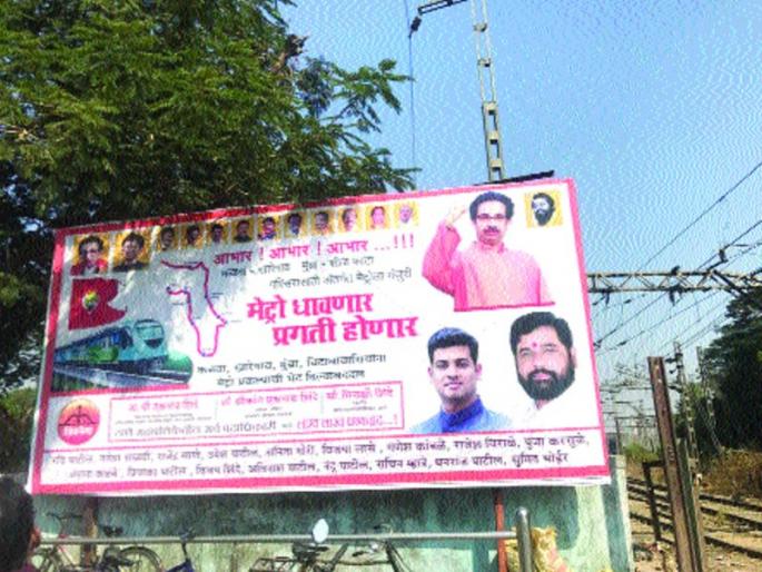 Kalwa-Mumbrera's metro paneling, Shiv Sena admits grateful | कळवा-मुंब्य्रात मेट्रोची फलकबाजी, शिवसेनेने मानले आभार Kalwa-Mumbrera's metro paneling, Shiv Sena admits grateful | कळवा-मुंब्य्रात मेट्रोची फलकबाजी, शिवसेनेने मानले आभार