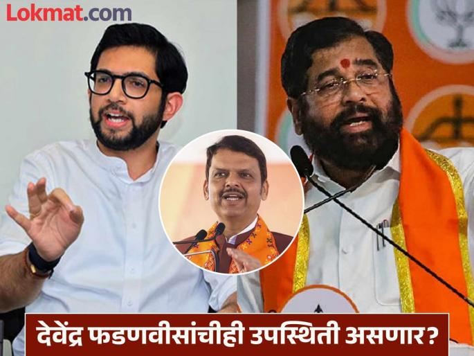 maharashtra politics Eknath Shinde and Aditya Thackeray will come on the same stage, what is the exact reason? | Maharashtra Politics : एकनाथ शिंदे अन् आदित्य ठाकरे एकाच मंचावर येणार,नेमकं कारण काय? maharashtra politics Eknath Shinde and Aditya Thackeray will come on the same stage, what is the exact reason? | Maharashtra Politics : एकनाथ शिंदे अन् आदित्य ठाकरे एकाच मंचावर येणार,नेमकं कारण काय?