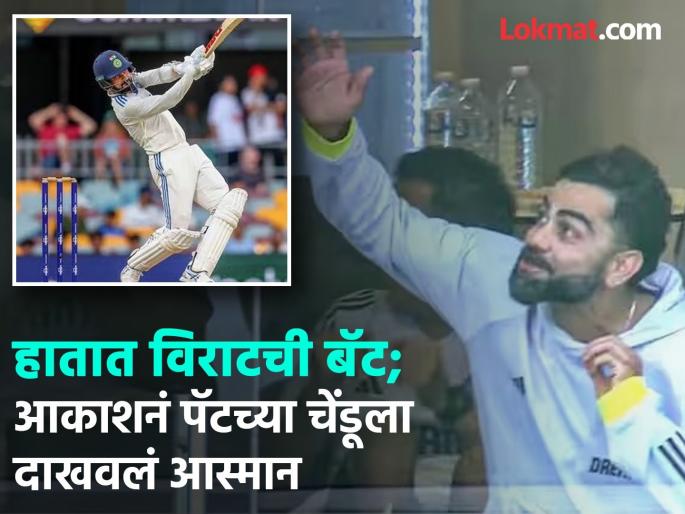 AUS vs IND Akash Deep Smashes Pat Cummins For Massive Six After Helping India Avoid Follow-On Virat Kohli’s Reaction Goes Viral WATCH Video | Akash Deep नं पॅटला मारला गगनचुंबी सिक्सर! विराट-रोहितनं अशी दिली दाद (VIDEO)