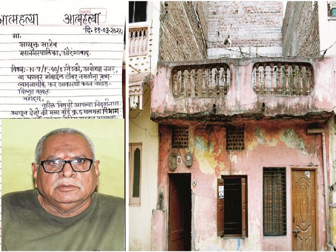 A 77-year-old man threatened to commit suicide due to Aurangabad municipality showing a mobile tower on his house and send 1 lacks tax notice | महापालिकेने पत्र्याच्या घरावर मोबाइल टॉवर दाखवून लावला लाखोंचा कर,वृद्धाची आत्महत्येची धमकी A 77-year-old man threatened to commit suicide due to Aurangabad municipality showing a mobile tower on his house and send 1 lacks tax notice | महापालिकेने पत्र्याच्या घरावर मोबाइल टॉवर दाखवून लावला लाखोंचा कर,वृद्धाची आत्महत्येची धमकी