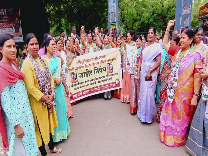 Solapur: Give death penalty to murderers in Manipur, NCP Pawar group protest in Solapur | Solapur: मणिपूर मधील नराधमांना फाशीची शिक्षा द्या, राष्ट्रवादी काँग्रेस पवार गटचे सोलापुरात आंदोलन Solapur: Give death penalty to murderers in Manipur, NCP Pawar group protest in Solapur | Solapur: मणिपूर मधील नराधमांना फाशीची शिक्षा द्या, राष्ट्रवादी काँग्रेस पवार गटचे सोलापुरात आंदोलन