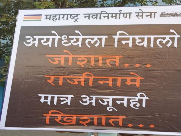 MNS taunts ShivSena over Ayodhya through poster | शिवसेनेच्या अयोध्या दौऱ्याची मनसेने उडवली खिल्ली, शिवसेना भवनासमोर झळकले पोस्टर MNS taunts ShivSena over Ayodhya through poster | शिवसेनेच्या अयोध्या दौऱ्याची मनसेने उडवली खिल्ली, शिवसेना भवनासमोर झळकले पोस्टर