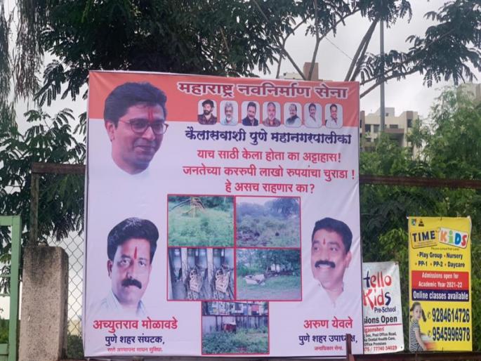 Mention 'Kailasavasi Pune Municipal Corporation' on MNS hoardings in Pune; From development works | मनसेच्या होर्डिंगवर 'कैलासवासी पुणे महानगरपालिका' उल्लेख; विकासकामांवरून सत्ताधाऱ्यांना टोला Mention 'Kailasavasi Pune Municipal Corporation' on MNS hoardings in Pune; From development works | मनसेच्या होर्डिंगवर 'कैलासवासी पुणे महानगरपालिका' उल्लेख; विकासकामांवरून सत्ताधाऱ्यांना टोला