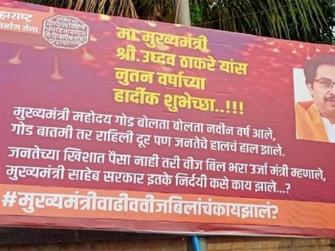 mns criticize cm uddhav thackeray over light bills in maharashtra during lockdown coronavirus | "महोदय गोड बोलता बोलता नववर्ष आलं पण...", वीज बिलांवरून मनसेची बॅनरबाजी mns criticize cm uddhav thackeray over light bills in maharashtra during lockdown coronavirus | "महोदय गोड बोलता बोलता नववर्ष आलं पण...", वीज बिलांवरून मनसेची बॅनरबाजी