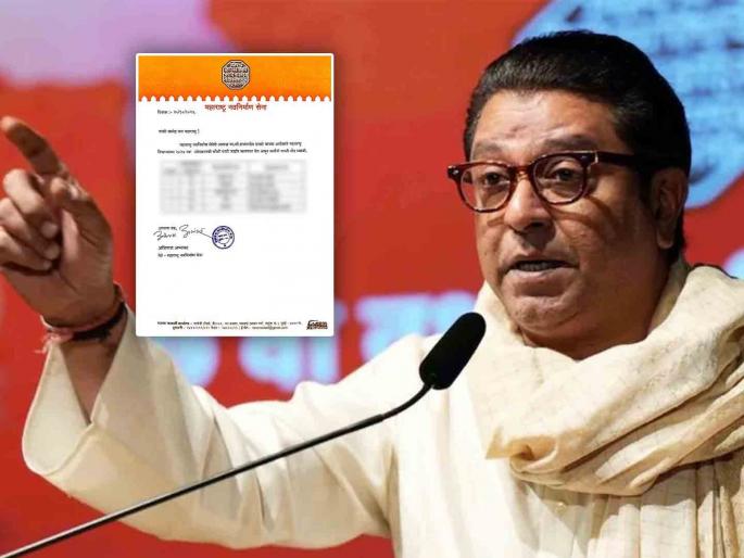 Maharashtra Assembly election 2024 MNS has announced the names of five candidates, in which assembly constituencies the candidates have been announced in the fourth list | मनसेकडून पाच नावांची घोषणा, चौथ्या यादीत कोणत्या मतदारसंघात उतरवले उमेदवार? Maharashtra Assembly election 2024 MNS has announced the names of five candidates, in which assembly constituencies the candidates have been announced in the fourth list | मनसेकडून पाच नावांची घोषणा, चौथ्या यादीत कोणत्या मतदारसंघात उतरवले उमेदवार?