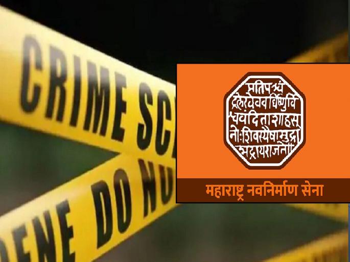 Case against three office bearers of MNS in extortion case | मनसेच्या तीन पदाधिकाऱ्यांवर खंडणीप्रकरणी गुन्हा Case against three office bearers of MNS in extortion case | मनसेच्या तीन पदाधिकाऱ्यांवर खंडणीप्रकरणी गुन्हा