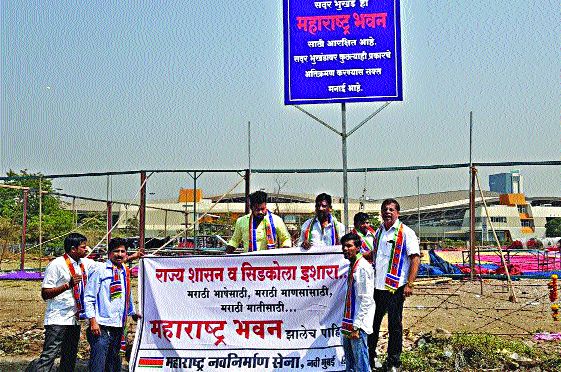 MNS launches Maharashtra Bhavan's nomination, protest of delay in government: 1st Mayurbhujan's hint | मनसेने लावला महाराष्ट्र भवनचा नामफलक, शासनाच्या दिरंगाईचा निषेध : १ मेला भूमिपूजनाचा इशारा MNS launches Maharashtra Bhavan's nomination, protest of delay in government: 1st Mayurbhujan's hint | मनसेने लावला महाराष्ट्र भवनचा नामफलक, शासनाच्या दिरंगाईचा निषेध : १ मेला भूमिपूजनाचा इशारा