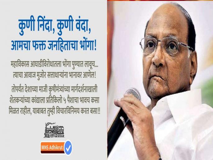 MNS Vs NCP: MNS takes the fleeing NCP directly, Criticize Sharad Pawar | MNS Vs NCP: डिवचणाऱ्या राष्ट्रवादीला मनसेनं थेट घेतलं शिंगावर, पवारांवर निशाणा साधत लगावला खरमरीत टोला MNS Vs NCP: MNS takes the fleeing NCP directly, Criticize Sharad Pawar | MNS Vs NCP: डिवचणाऱ्या राष्ट्रवादीला मनसेनं थेट घेतलं शिंगावर, पवारांवर निशाणा साधत लगावला खरमरीत टोला