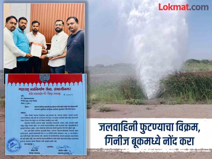 'Record of water channel burst in Chhatrapati Sambhajinagar'; 'Guinness Book' should record, MNS's letter | 'छत्रपती संभाजीनगरात जलवाहिनी फुटण्याचा विक्रम'; 'गिनीज बूक'ने नोंद द्यावी, मनसेचे पत्र 'Record of water channel burst in Chhatrapati Sambhajinagar'; 'Guinness Book' should record, MNS's letter | 'छत्रपती संभाजीनगरात जलवाहिनी फुटण्याचा विक्रम'; 'गिनीज बूक'ने नोंद द्यावी, मनसेचे पत्र