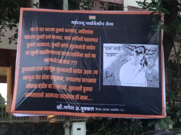MNS Posters against MLA Ram Kadam, called Ravan after 'abduct girl' remark | राम नव्हे रावण!, राम कदमांविरोधात मनसेची पोस्टरबाजी MNS Posters against MLA Ram Kadam, called Ravan after 'abduct girl' remark | राम नव्हे रावण!, राम कदमांविरोधात मनसेची पोस्टरबाजी