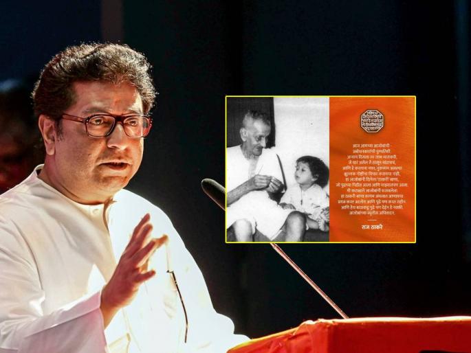 MNS president Raj Thackeray pays tribute to Prabodhankar Thackeray on his memorial day saying that Thackeray is trying to carry forward the arrow given by his grandfather  | "आजोबांनी दिलेला ठाकरी बाणा पुढे नेण्याचा प्रयत्न करतोय", राज ठाकरेंची प्रबोधनकार ठाकरेंना आंदराजली MNS president Raj Thackeray pays tribute to Prabodhankar Thackeray on his memorial day saying that Thackeray is trying to carry forward the arrow given by his grandfather  | "आजोबांनी दिलेला ठाकरी बाणा पुढे नेण्याचा प्रयत्न करतोय", राज ठाकरेंची प्रबोधनकार ठाकरेंना आंदराजली