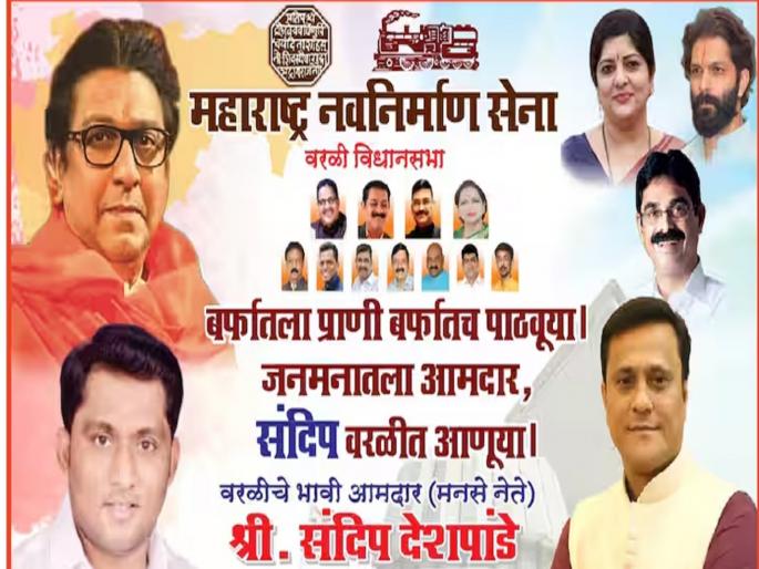 raj thacekray mns put posters in worli vidhan sabha against aaditya thackeray supports sandeep deshpande | "बर्फातला प्राणी बर्फात पाठवूया, संदीप वरळीत आणूया"; आदित्य ठाकरेंविरोधात मनसेची पोस्टरबाजी raj thacekray mns put posters in worli vidhan sabha against aaditya thackeray supports sandeep deshpande | "बर्फातला प्राणी बर्फात पाठवूया, संदीप वरळीत आणूया"; आदित्य ठाकरेंविरोधात मनसेची पोस्टरबाजी