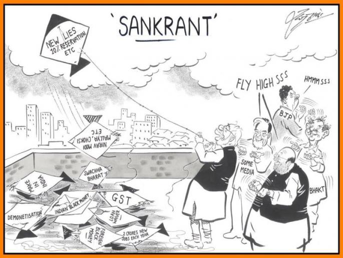 mns chief takes a dig at modi through cartoon over 10 percent reservation to upper caste and other promises | मोदींची नव्या थापांची पतंगबाजी; राज ठाकरेंचं 'संक्रांत विशेष' व्यंगचित्र mns chief takes a dig at modi through cartoon over 10 percent reservation to upper caste and other promises | मोदींची नव्या थापांची पतंगबाजी; राज ठाकरेंचं 'संक्रांत विशेष' व्यंगचित्र