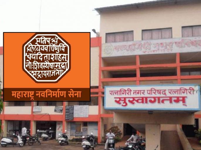 Do the solid waste project without delay or go to court, MNS warns Ratnagiri Municipal Council | घनकचरा प्रकल्प विनाविलंब करा अन्यथा न्यायालयात जाणार, मनसेचा रत्नागिरी नगरपरिषदेला इशारा Do the solid waste project without delay or go to court, MNS warns Ratnagiri Municipal Council | घनकचरा प्रकल्प विनाविलंब करा अन्यथा न्यायालयात जाणार, मनसेचा रत्नागिरी नगरपरिषदेला इशारा