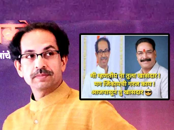 Raj Thackeray Led MNS Leader Troll Shivsena CM Uddhav Thackeray after Sanjay Pawar lost Rajya Sabha Elections 2022 Results | "मी म्हणतोय ना तुला खासदार..."; मनसेने मुख्यमंत्री ठाकरेंची उडवली खिल्ली Raj Thackeray Led MNS Leader Troll Shivsena CM Uddhav Thackeray after Sanjay Pawar lost Rajya Sabha Elections 2022 Results | "मी म्हणतोय ना तुला खासदार..."; मनसेने मुख्यमंत्री ठाकरेंची उडवली खिल्ली