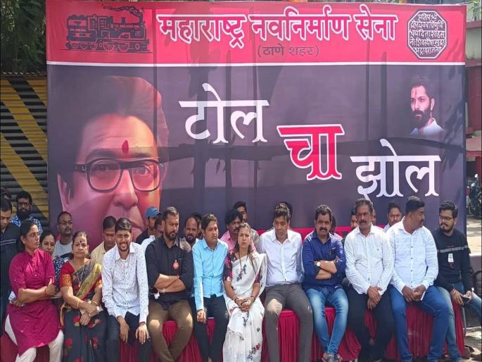 Toll hike hits common man; MNS starts hunger strike against toll rate hike | टोल दरवाढीचा सर्वसामान्यांना फटका; मनसेचे टोल दरवाढी विरोधात उपोषणास सुरुवात Toll hike hits common man; MNS starts hunger strike against toll rate hike | टोल दरवाढीचा सर्वसामान्यांना फटका; मनसेचे टोल दरवाढी विरोधात उपोषणास सुरुवात