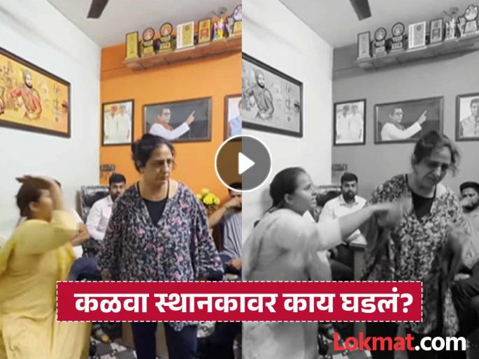 Thane viral Video Husband beaten and abused, MNS office bearer's wife slapped non maharashtrian woman; incident happened in Kalwa | Thane Video: पतीला मारहाण करत शिवीगाळ, मनसे पदाधिकारी असलेल्या पत्नीने परप्रांतीय महिलेच्या लगावली कानशिलात; ठाण्यातील घटना