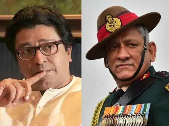 MNS Chief Raj Thackeray has spoken clearly about the accidental death of the country's first CDS Bipin Rawat | 'मी वारंवार हेच सांगतोय'; बिपीन रावत यांच्या अपघाती मृत्यूबाबत राज ठाकरे स्पष्टच बोलले MNS Chief Raj Thackeray has spoken clearly about the accidental death of the country's first CDS Bipin Rawat | 'मी वारंवार हेच सांगतोय'; बिपीन रावत यांच्या अपघाती मृत्यूबाबत राज ठाकरे स्पष्टच बोलले