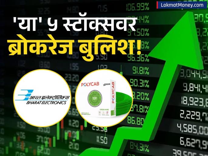 Motilal Oswal Recommends Buy on 5 Stocks Expect Strong Returns in Defence, Pharma, and NBFC Sectors | भारत इलेक्ट्रॉनिक्स ते पॉलीकॅब... 'या' ५ स्टॉक्सवर ब्रोकरेज 'बुलिश'; आगामी काळात तगडा परतावा देणार? Motilal Oswal Recommends Buy on 5 Stocks Expect Strong Returns in Defence, Pharma, and NBFC Sectors | भारत इलेक्ट्रॉनिक्स ते पॉलीकॅब... 'या' ५ स्टॉक्सवर ब्रोकरेज 'बुलिश'; आगामी काळात तगडा परतावा देणार?