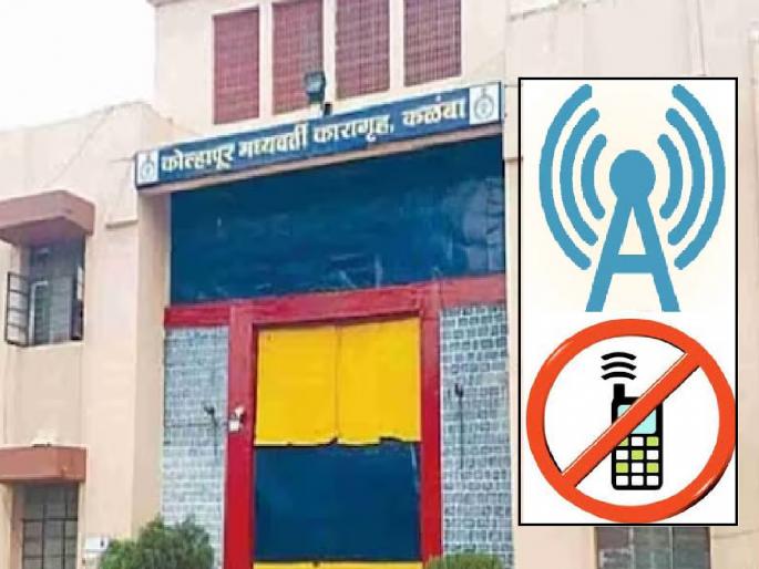 Kalamba Jail in Kolhapur has no jammer, wind measurement cost for TV | कोल्हापुरातील कळंबा कारागृहात जॅमरच नाही, टीव्हीसाठी वारेमाप खर्च