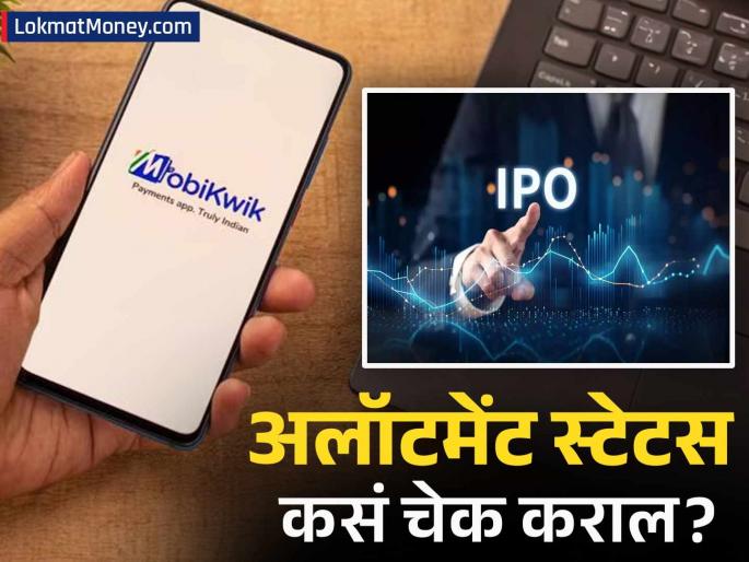 Mobikwik IPO Allotment Status How to check if IPO has been allotted find out nse registrar site | Mobikwik IPO Allotment Status : मोबिक्विकचा आयपीओ अलॉट झालाय का, कसं कराल चेक? जाणून घ्या