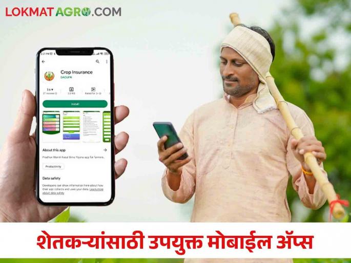 Useful mobile apps for agricultural crops that all farmers should have in their mobiles | सर्व शेतकरी बांधवांच्या मोबाईल मध्ये असावेत असे शेती पिकांसाठी फायद्याचे मोबाईल ॲप्स Useful mobile apps for agricultural crops that all farmers should have in their mobiles | सर्व शेतकरी बांधवांच्या मोबाईल मध्ये असावेत असे शेती पिकांसाठी फायद्याचे मोबाईल ॲप्स