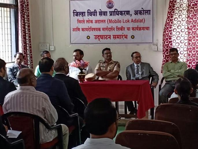 Mobile Public Court inaugurated in Akola district | अकोला जिल्हयात फिरत्या  लोक न्यायालयाचे उदघाटन Mobile Public Court inaugurated in Akola district | अकोला जिल्हयात फिरत्या  लोक न्यायालयाचे उदघाटन