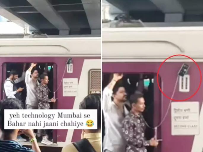 mumbai local train passenger mobile phone jugaad video goes vil on social media | चालत्या लोकलला मोबाईल लटकवत प्रवाशाचा अफलातून जुगाड; Video एकदा पाहाच mumbai local train passenger mobile phone jugaad video goes vil on social media | चालत्या लोकलला मोबाईल लटकवत प्रवाशाचा अफलातून जुगाड; Video एकदा पाहाच
