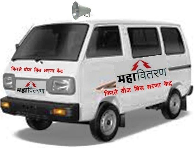 Now mobile electricity bill payment center | आता फिरते वीज बिल भरणा केंद्र  Now mobile electricity bill payment center | आता फिरते वीज बिल भरणा केंद्र