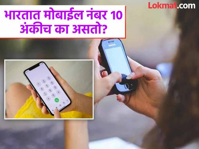 Why do mobile numbers in India have only 10 digits? Know reason behind this | भारतामध्ये मोबाईल नंबर १० अंकीच का असतो? जाणून घ्या यामागचं गणित आणि कारण Why do mobile numbers in India have only 10 digits? Know reason behind this | भारतामध्ये मोबाईल नंबर १० अंकीच का असतो? जाणून घ्या यामागचं गणित आणि कारण