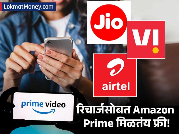 amazon prime free subscription recharge plans of jio airtel and vi | Amazon Prime सबस्क्रिप्शनसाठी पैसे खर्च करू नका; Jio, Airtel आणि Vi च्या रिचार्जवर मोफत मिळतंय