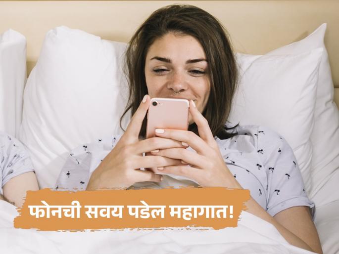 using mobile phone while sleeping or waking up harmful effects on brain and body | सतत मोबाईलचा वापर म्हणजे मृत्यूला आमंत्रण; मेंदू आणि शरीरावर होतो जीवघेणा परिणाम