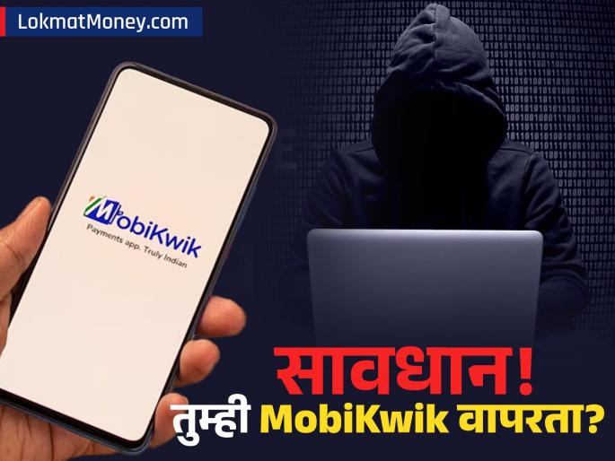 Mobikwik Suffers ₹40 Crore Fraud Over Technical Glitch | मोबिक्विकला ४८ तासांत ४० कोटींचा फटका! लाखो युजर्सच्या खात्यातून पैशांची चोरी