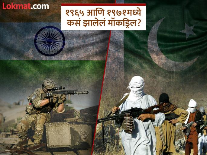 Mock drills revive memories of India-Pakistan war; What happened during the 1965 and 1971 wars? | मॉकड्रिलमुळे ताज्या झाल्या भारत-पाकिस्तान युद्धाच्या आठवणी; १९६५ आणि १९७१च्या युद्धावेळी काय घडलेलं? Mock drills revive memories of India-Pakistan war; What happened during the 1965 and 1971 wars? | मॉकड्रिलमुळे ताज्या झाल्या भारत-पाकिस्तान युद्धाच्या आठवणी; १९६५ आणि १९७१च्या युद्धावेळी काय घडलेलं?